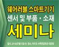산업교육연구소, 웨어러블 스마트기기 센서 및 부품·소재 세미나 개최